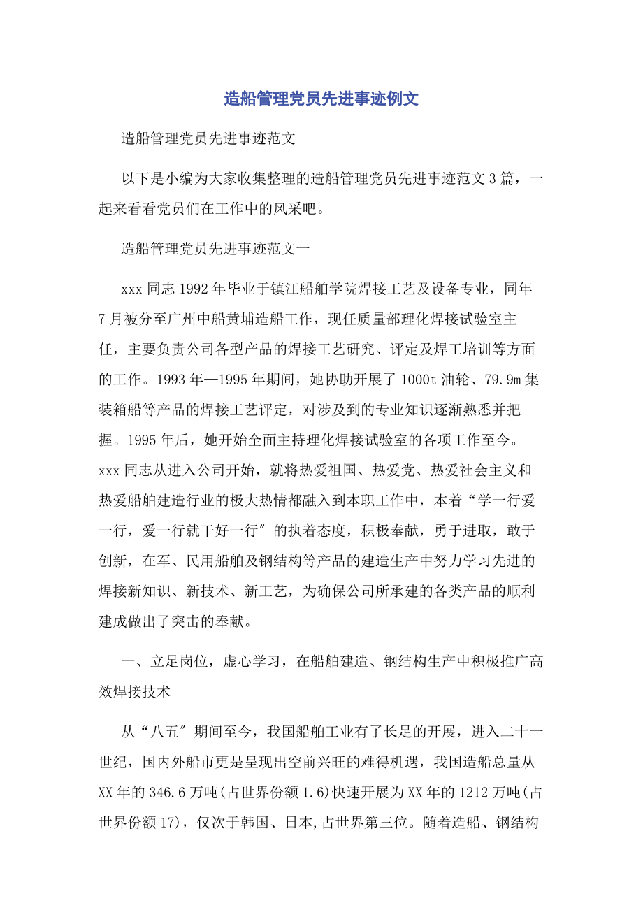 2023年造船管理党员先进事迹例文.docx_第1页