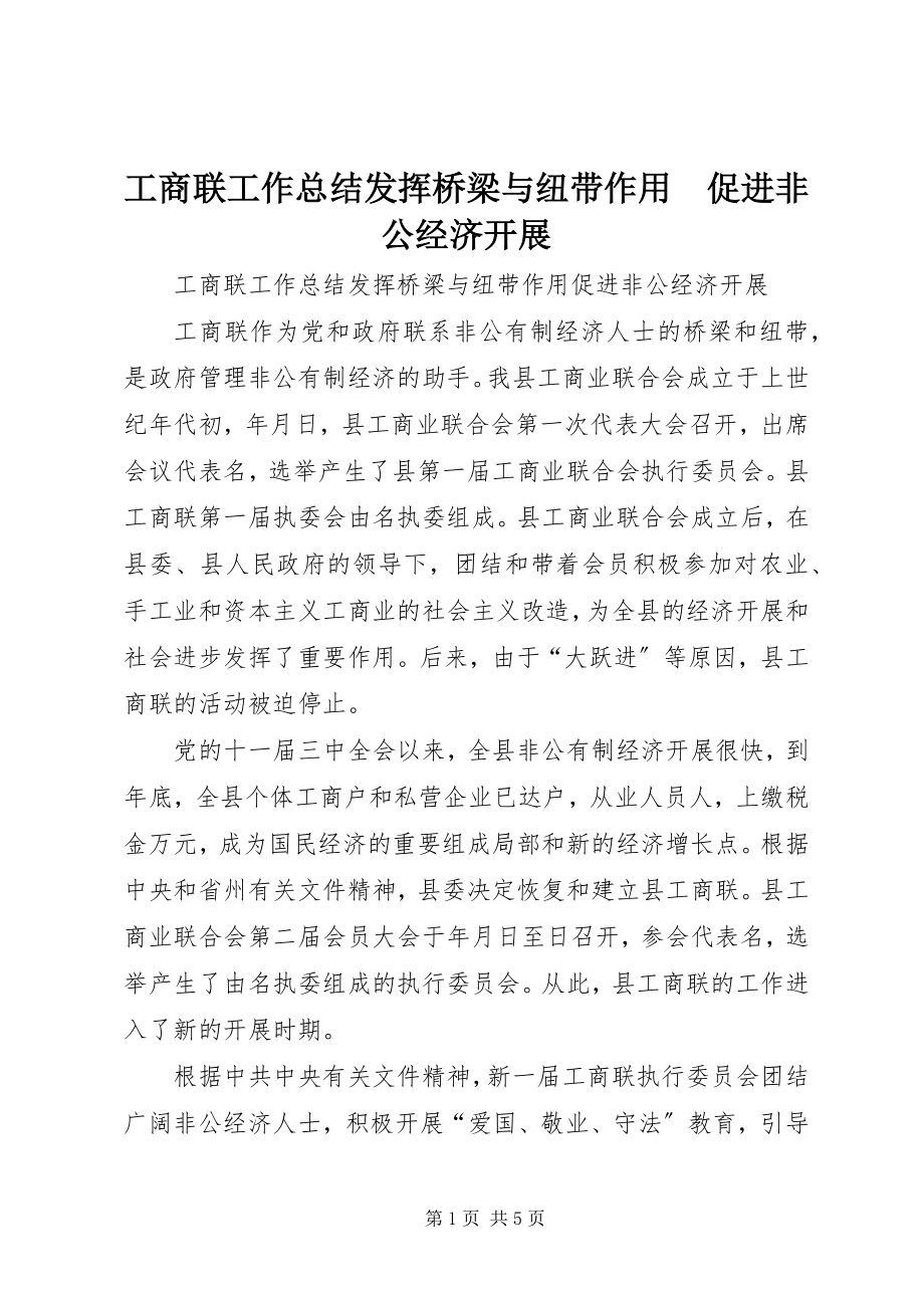 2023年工商联工作总结发挥桥梁与纽带作用　促进非公经济发展.docx_第1页