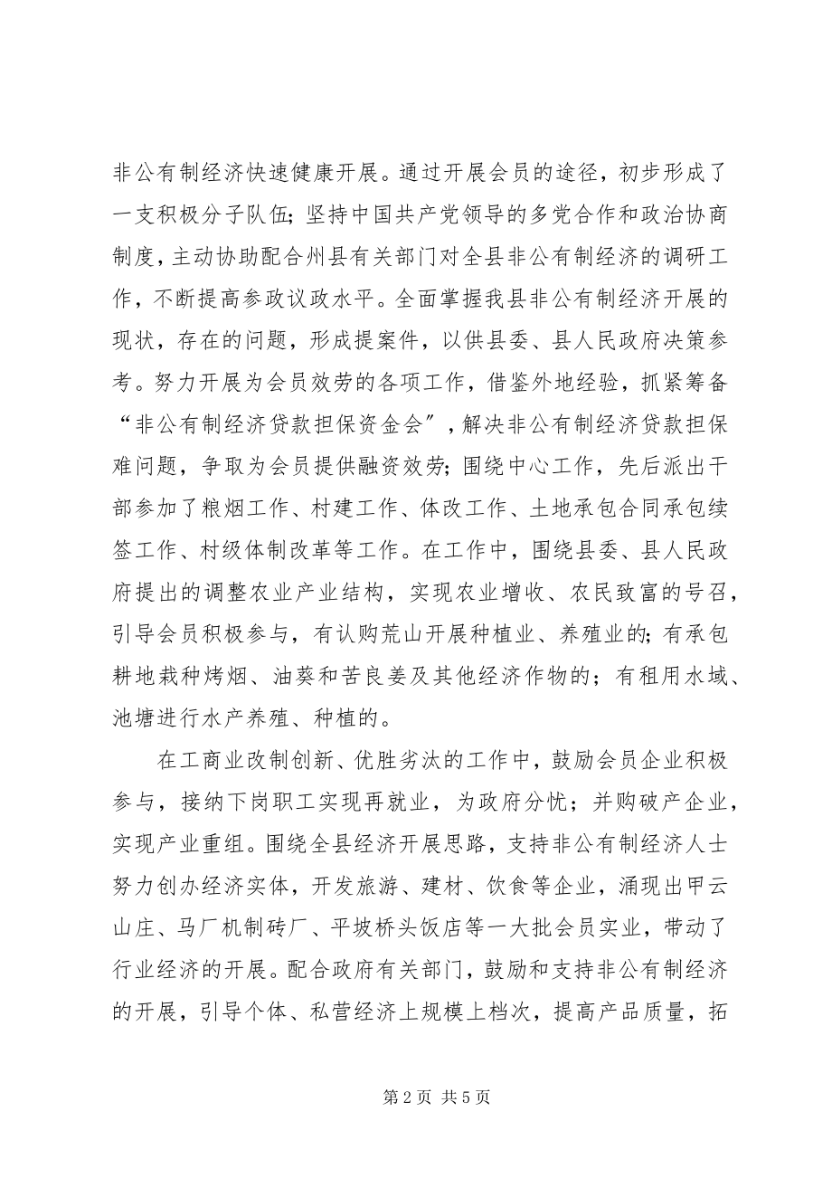 2023年工商联工作总结发挥桥梁与纽带作用　促进非公经济发展.docx_第2页