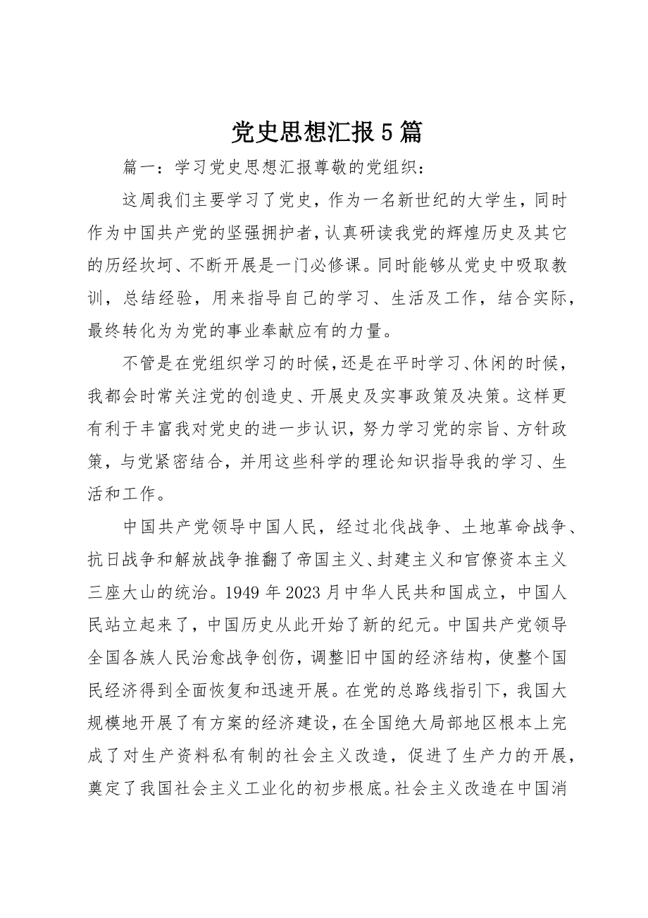 2023年党史思想汇报5篇.docx_第1页