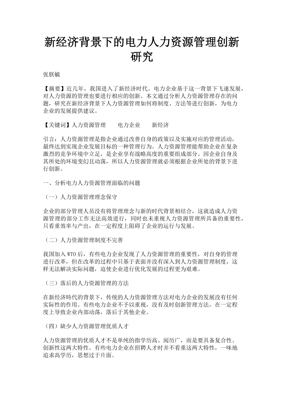 2023年新经济背景下的电力人力资源管理创新研究.doc_第1页