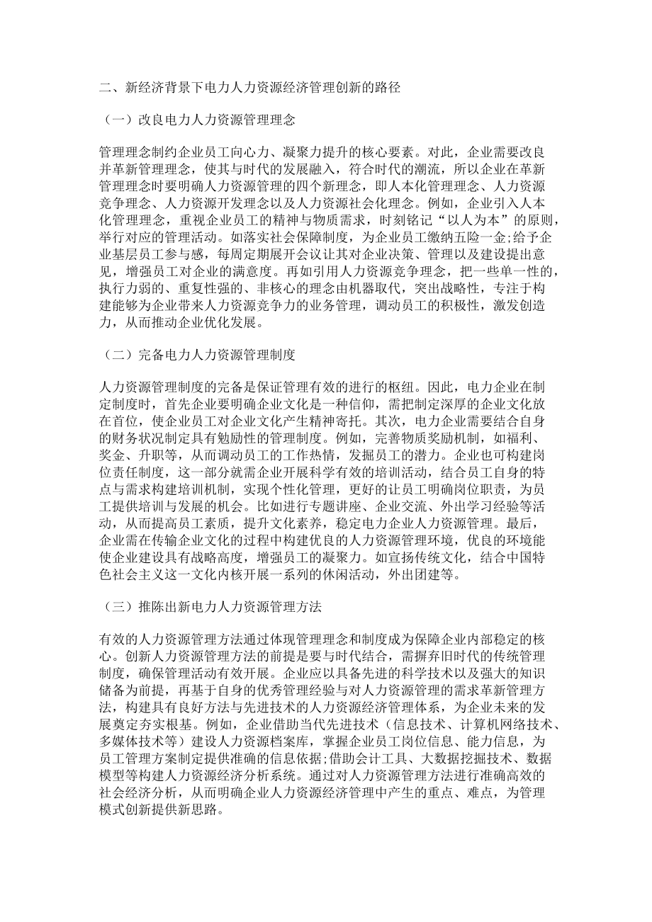 2023年新经济背景下的电力人力资源管理创新研究.doc_第2页