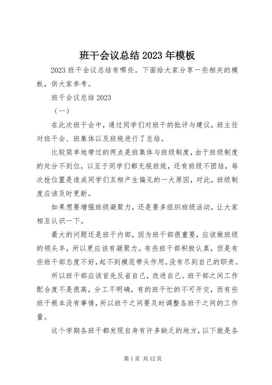 2023年班干会议总结模板新编.docx_第1页