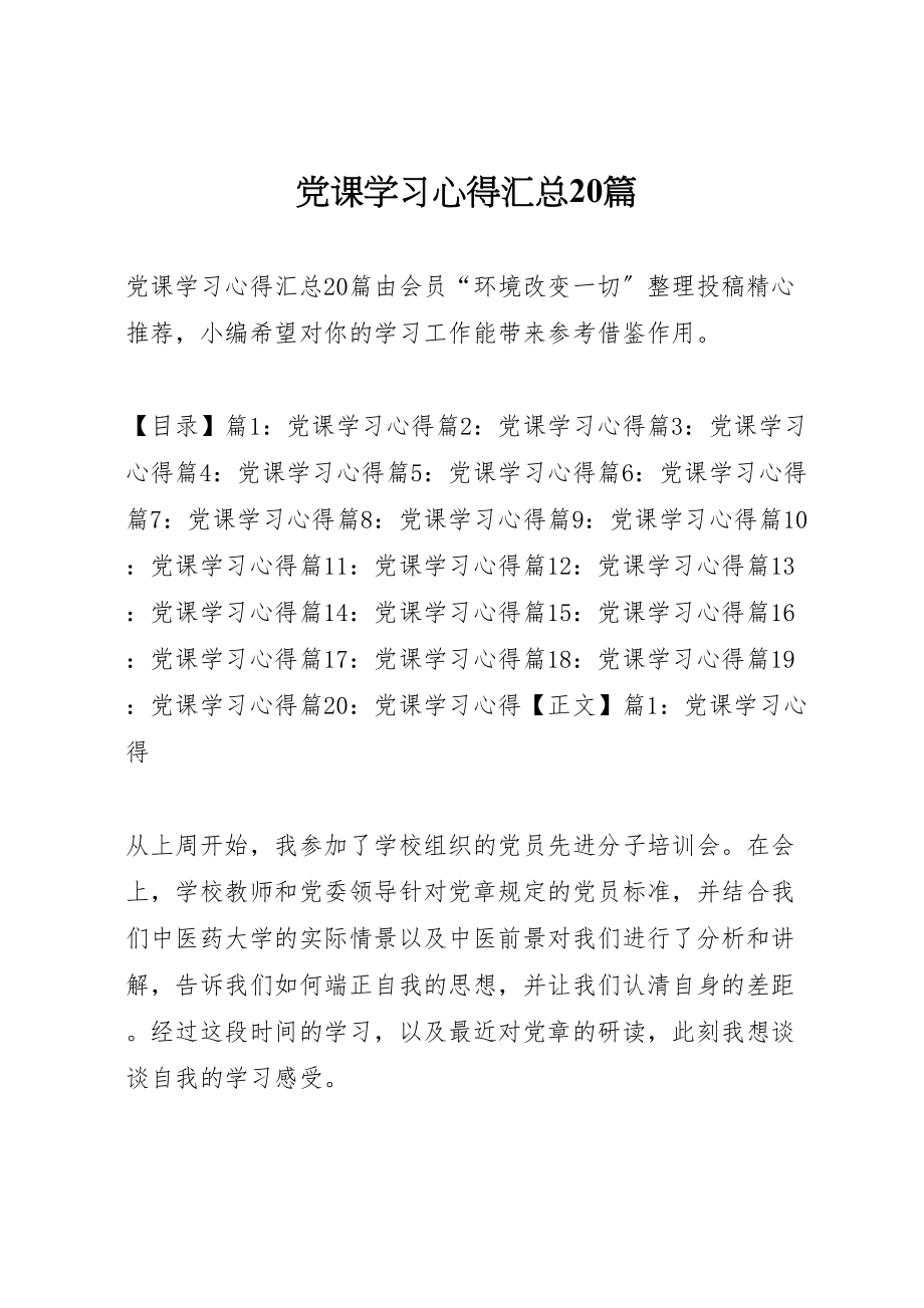 2023年党课学习心得汇总20篇.doc_第1页