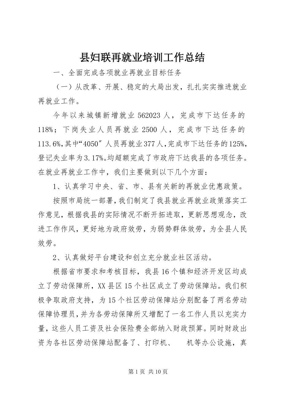 2023年县妇联再就业培训工作总结.docx_第1页