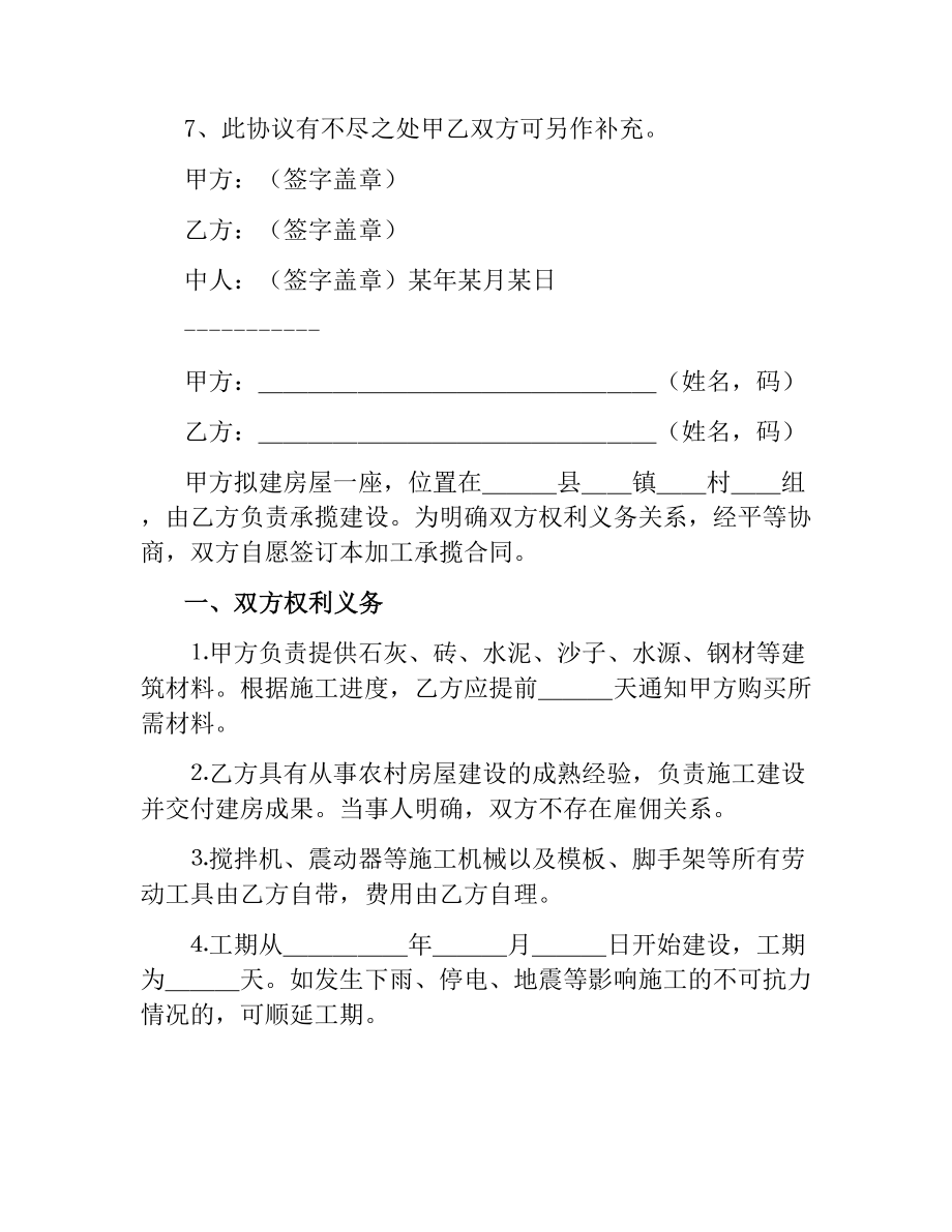 农村建房协议书范本.docx_第2页