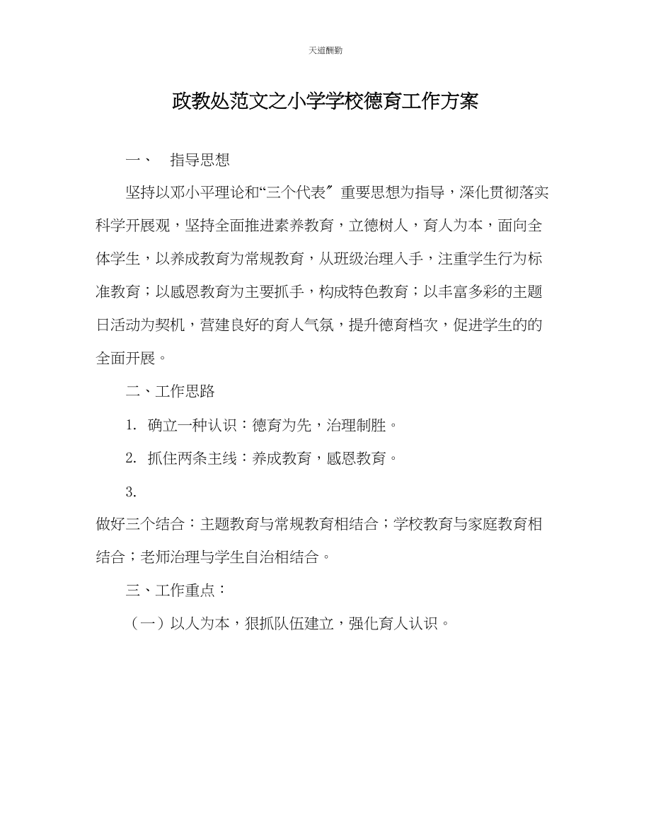 2023年政教处小学学校德育工作计划.docx_第1页