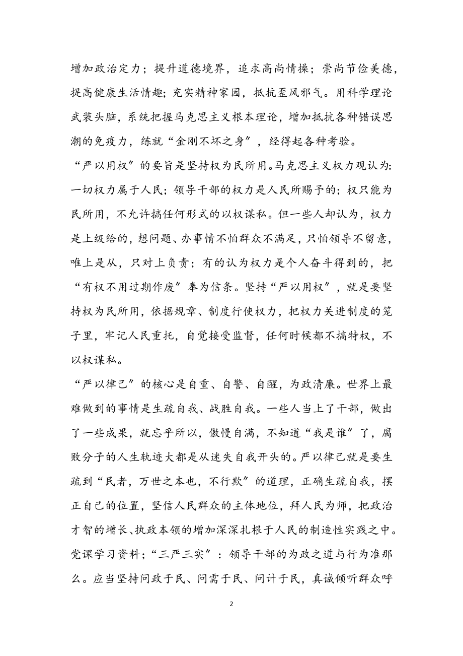 2023年三严三实为政之道与行为准则学习材料.docx_第2页