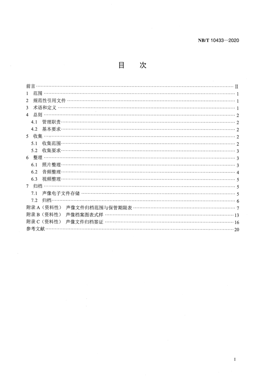 NB∕T 10433-2020 光伏发电建设项目声像文件收集与归档规范.pdf_第2页