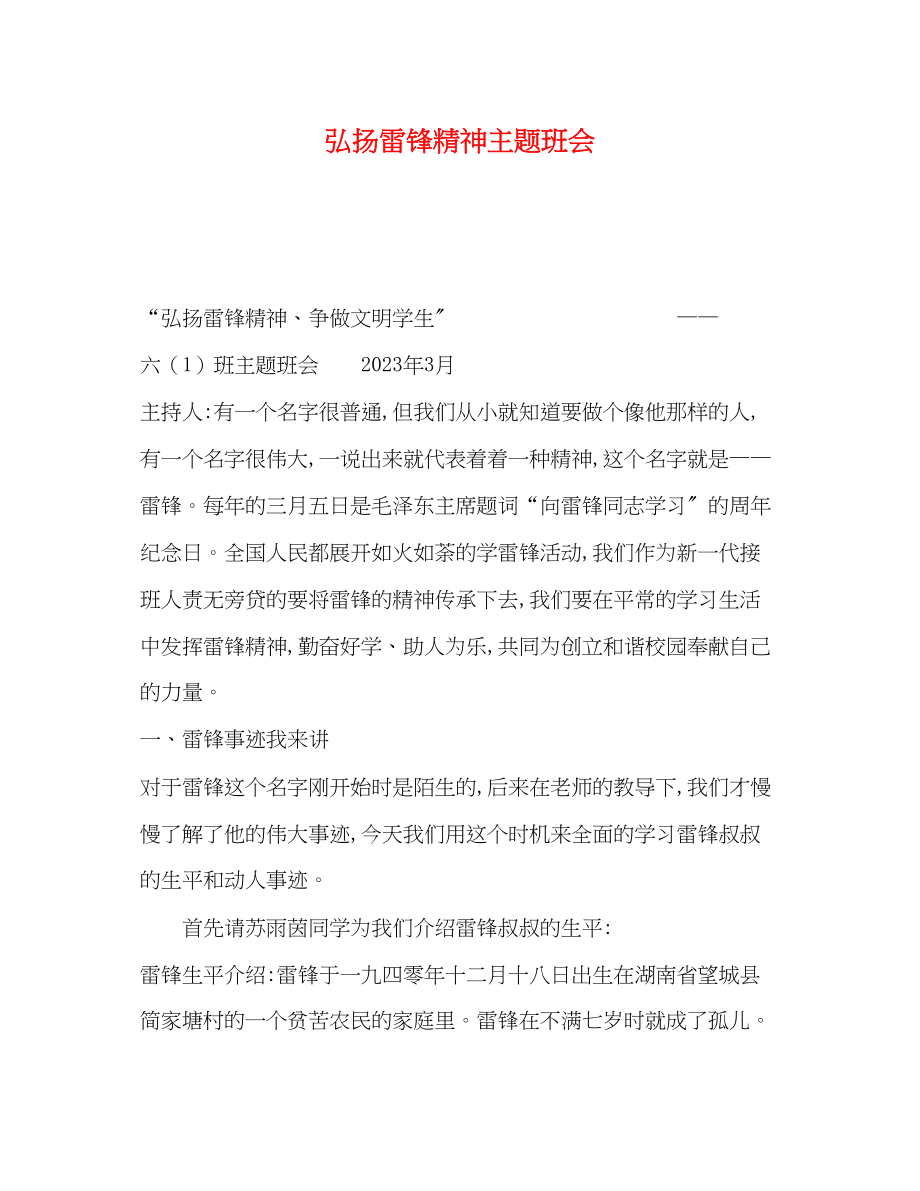 2023年弘扬雷锋精神主题班会.docx_第1页