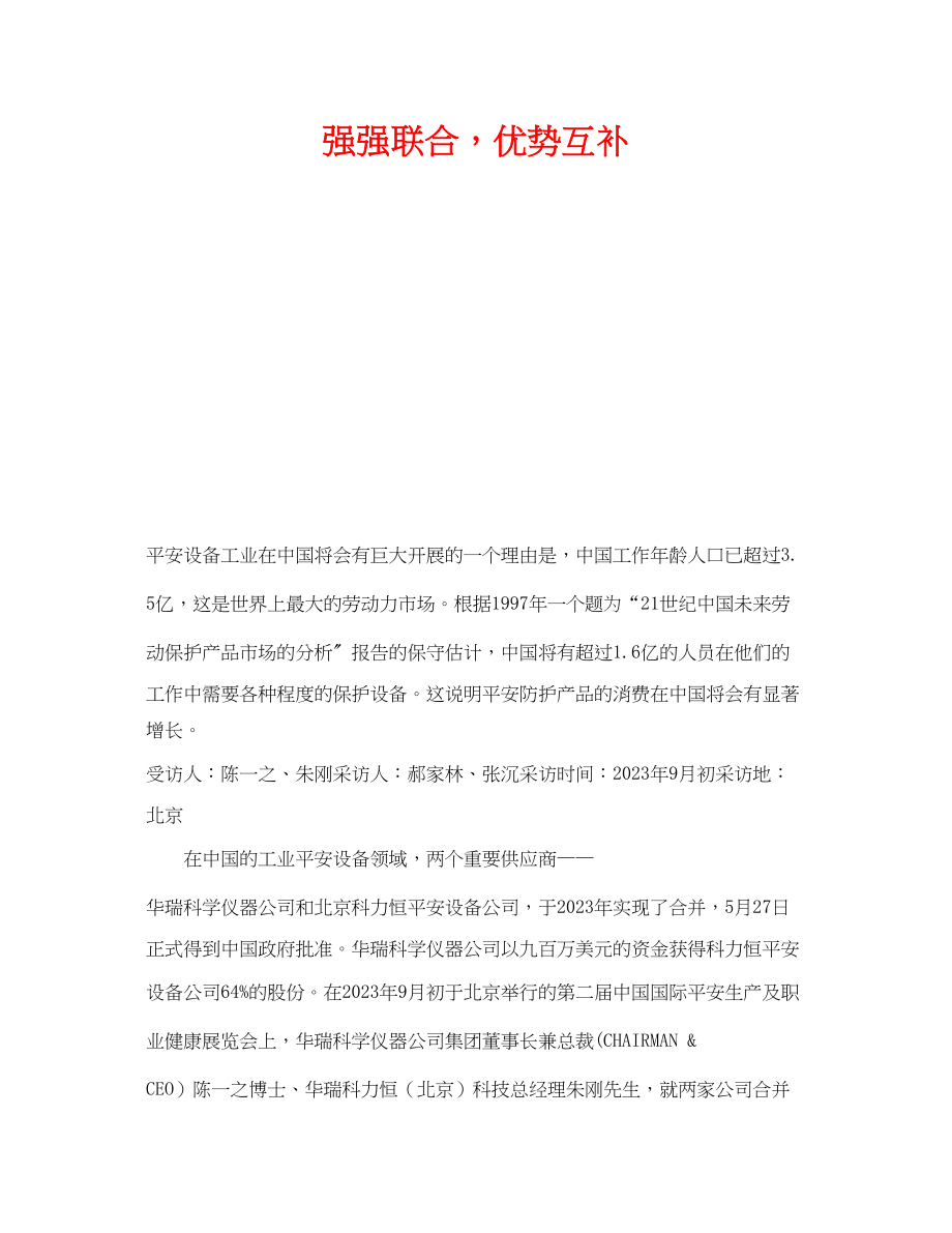 2023年《安全管理》之强强联合优势互补.docx_第1页