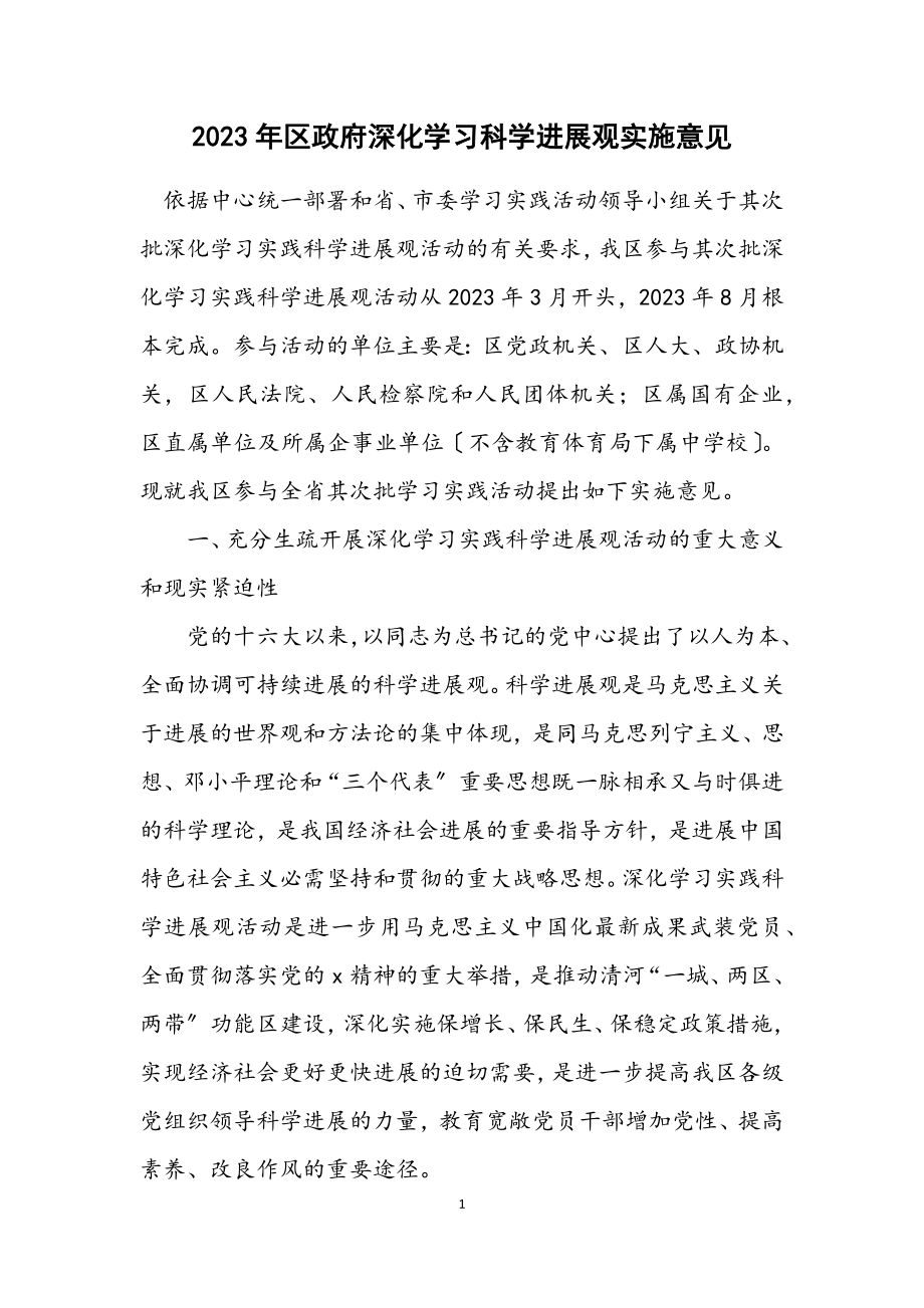 2023年区政府深入学习科学发展观实施意见.docx_第1页