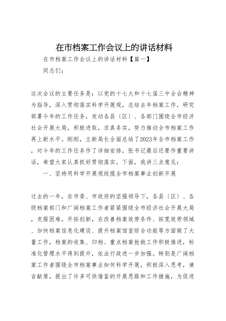 2023年在市档案工作会议上的致辞材料.doc_第1页