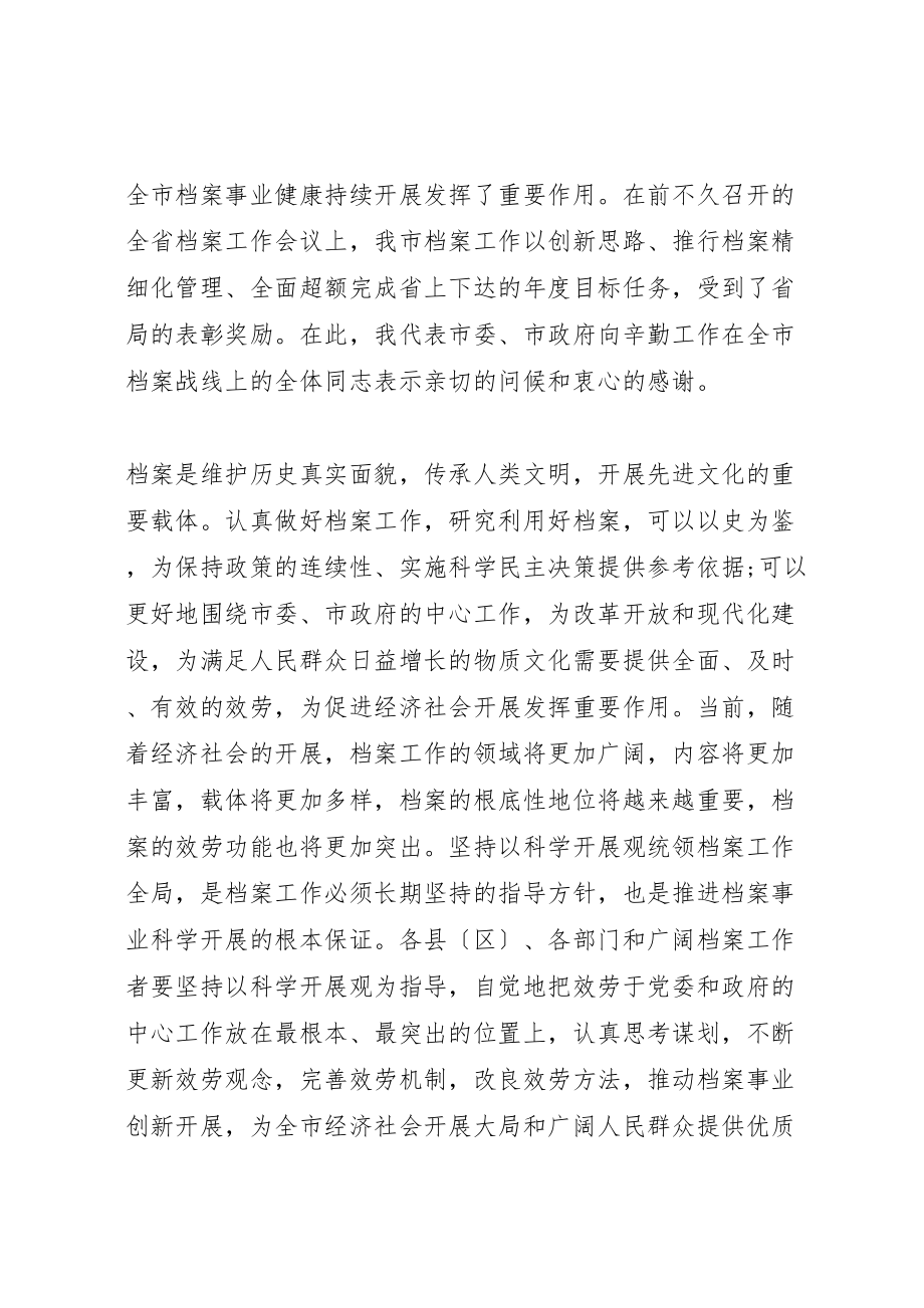 2023年在市档案工作会议上的致辞材料.doc_第2页