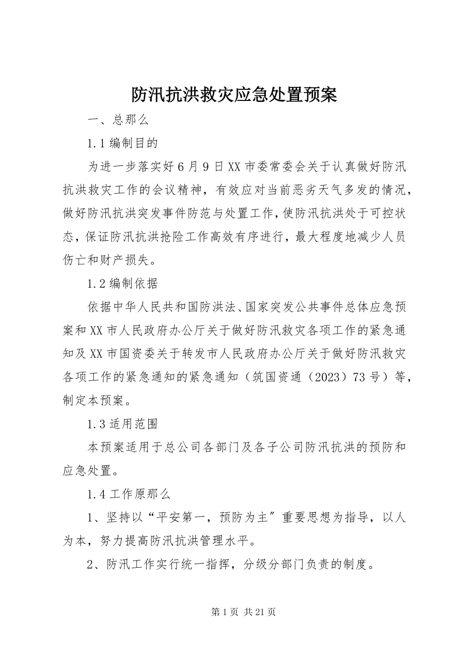 2023年防汛抗洪救灾应急处置预案.docx_第1页