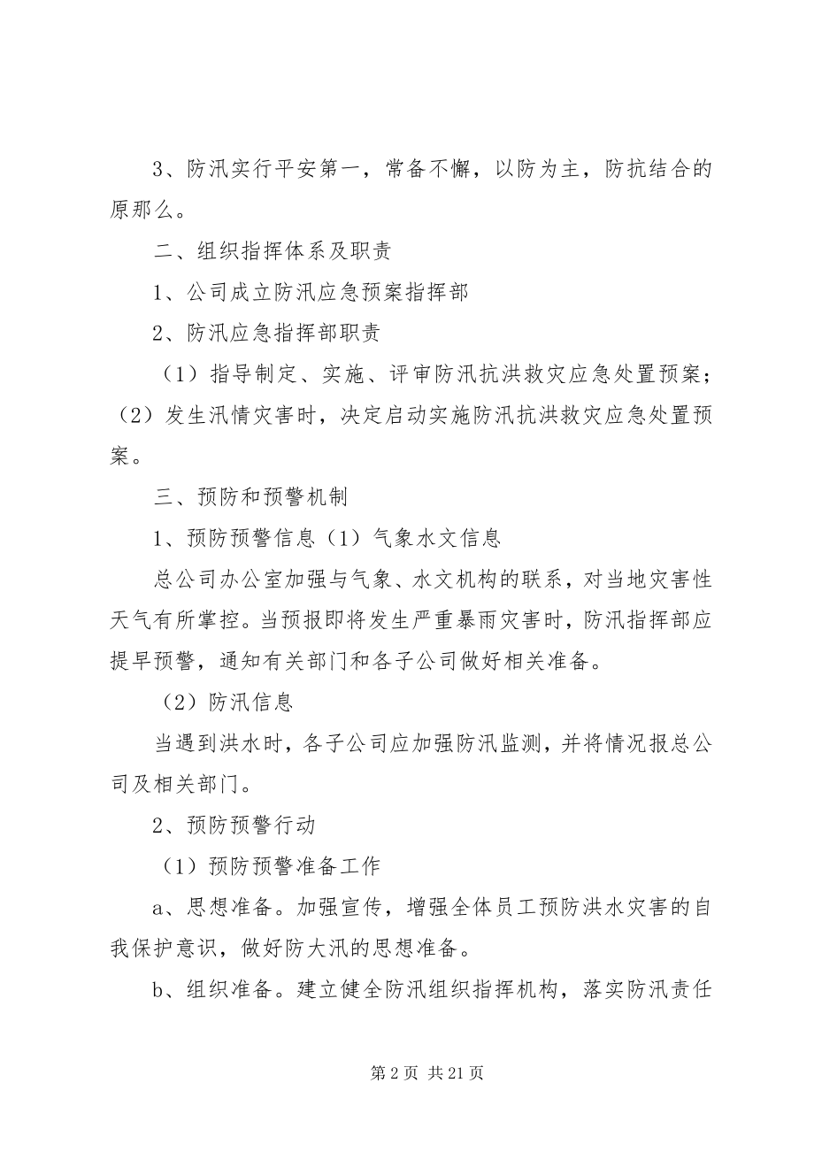 2023年防汛抗洪救灾应急处置预案.docx_第2页