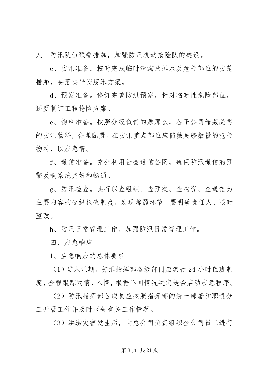 2023年防汛抗洪救灾应急处置预案.docx_第3页