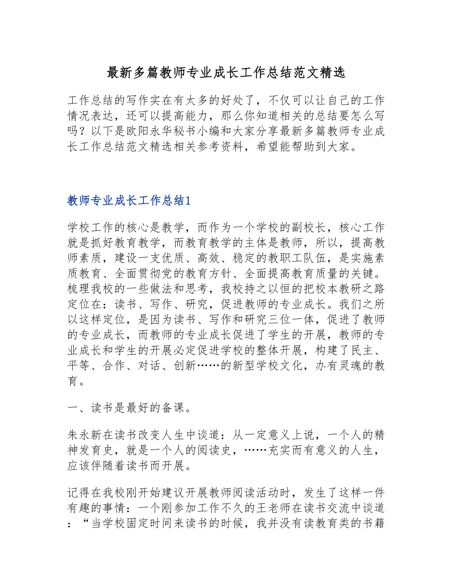 2023年最新多篇教师专业成长工作总结.doc_第1页