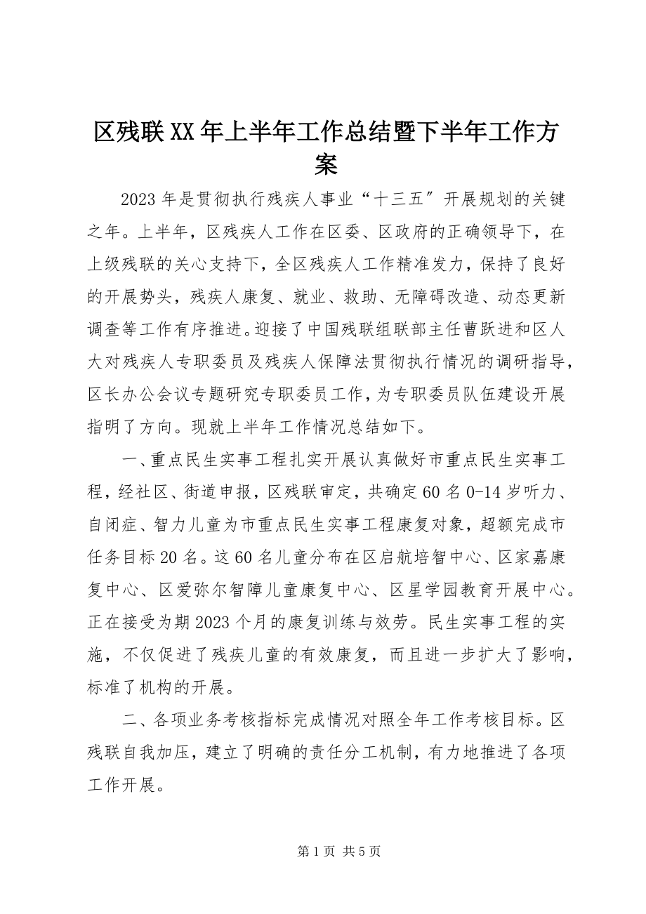 2023年区残联上半年工作总结暨下半年工作计划2.docx_第1页