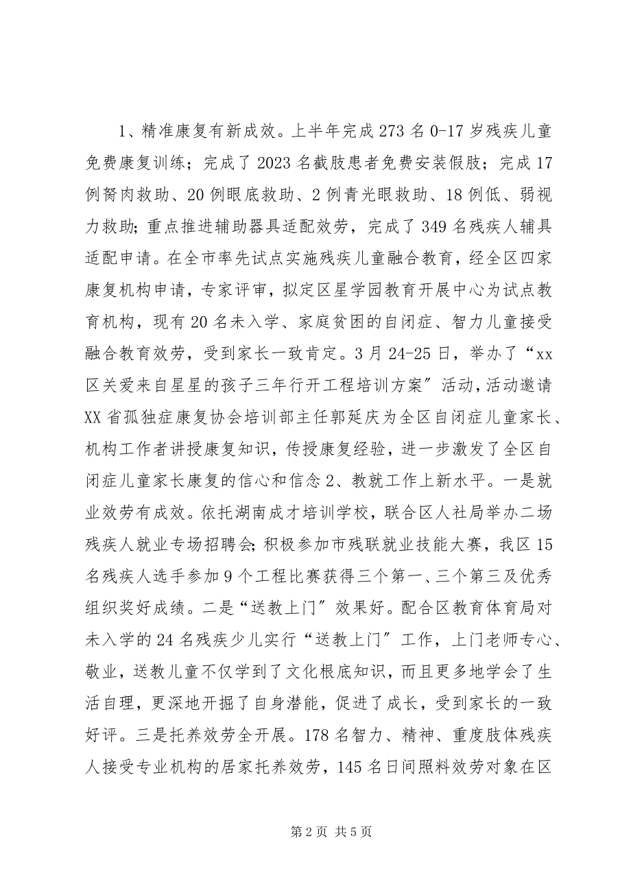 2023年区残联上半年工作总结暨下半年工作计划2.docx_第2页