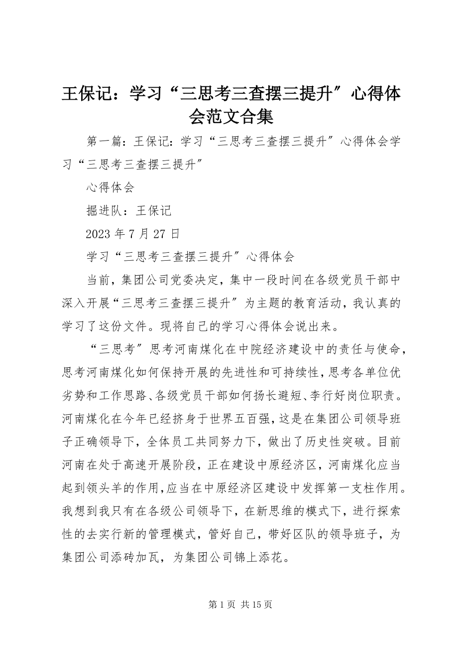 2023年王保记学习“三思考三查摆三提升”心得体会合集.docx_第1页