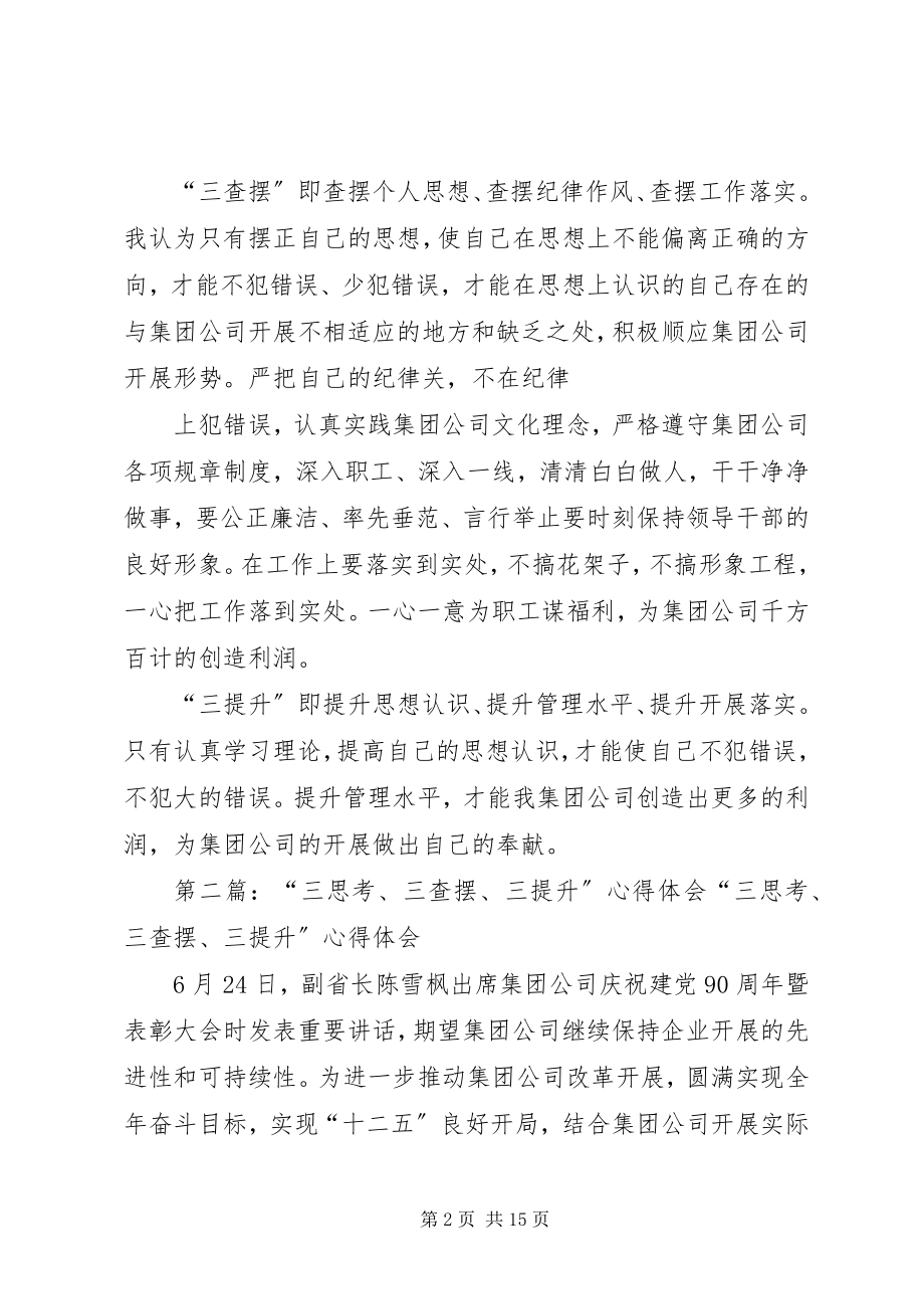 2023年王保记学习“三思考三查摆三提升”心得体会合集.docx_第2页