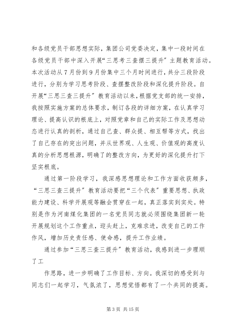 2023年王保记学习“三思考三查摆三提升”心得体会合集.docx_第3页