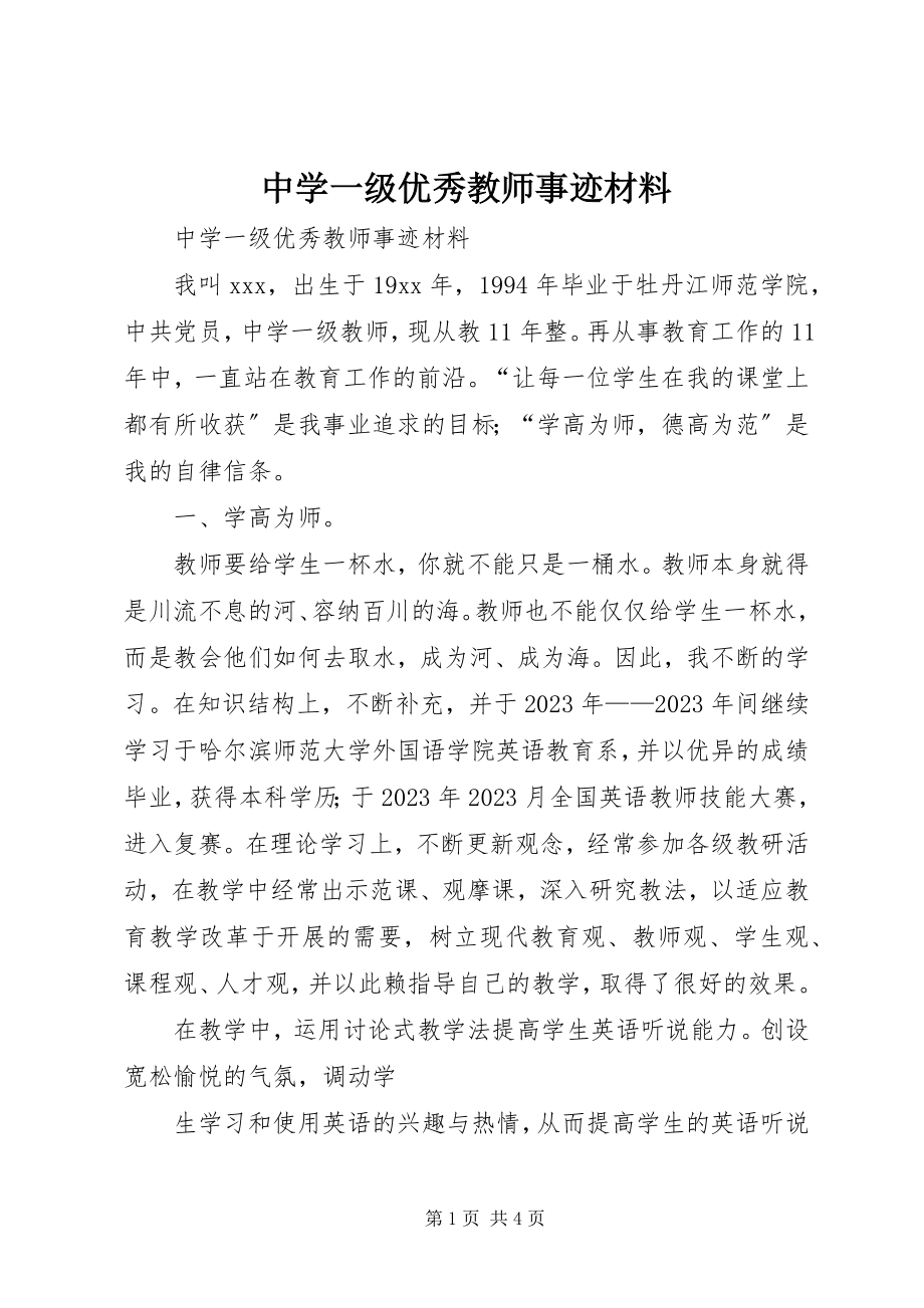 2023年中学一级优秀教师事迹材料.docx_第1页