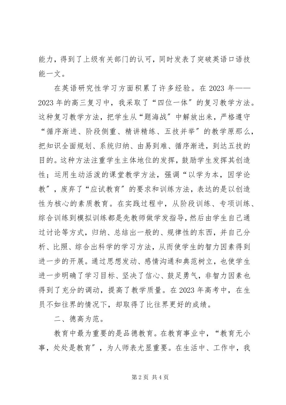 2023年中学一级优秀教师事迹材料.docx_第2页