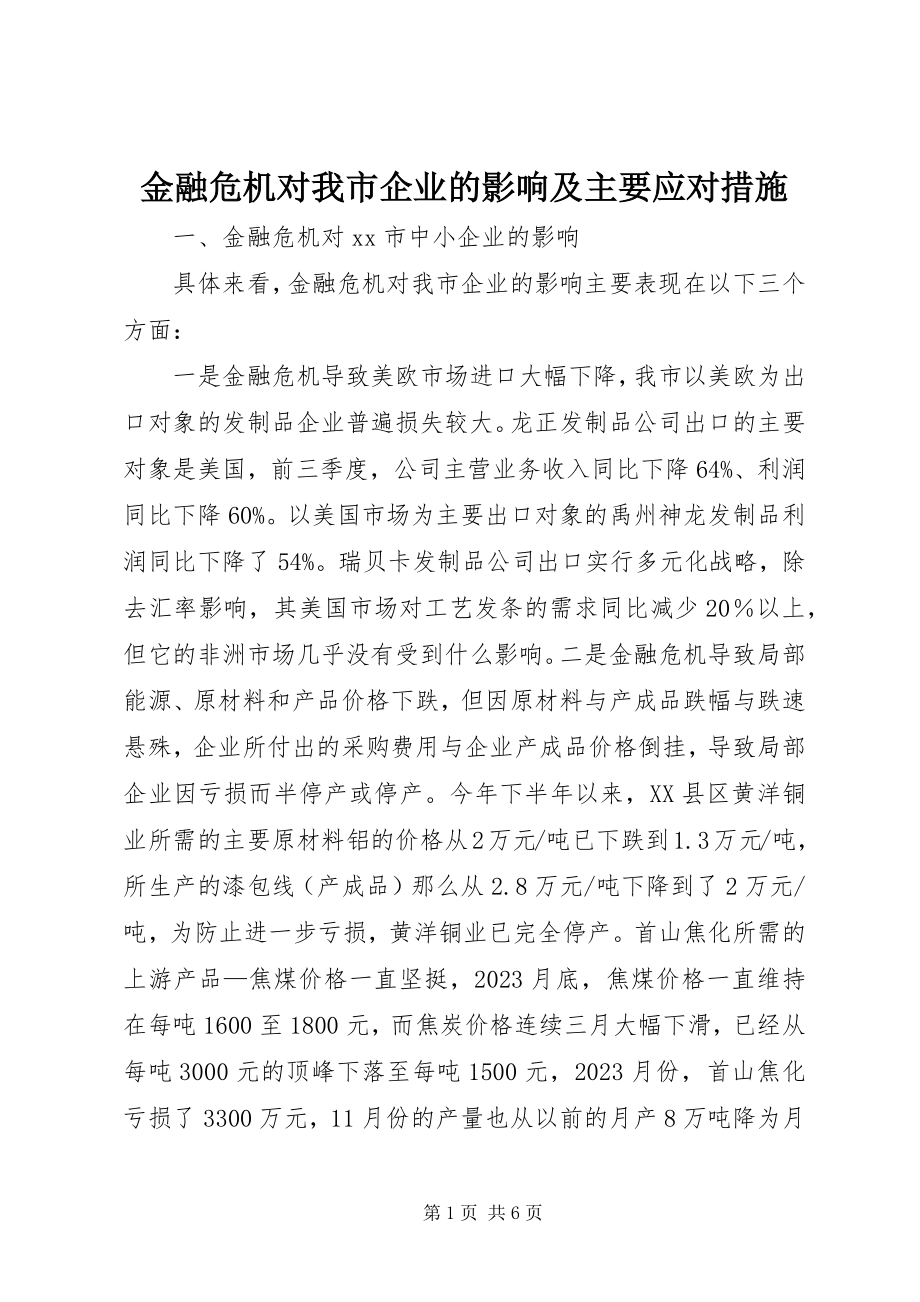 2023年金融危机对我市企业的影响及主要应对措施.docx_第1页