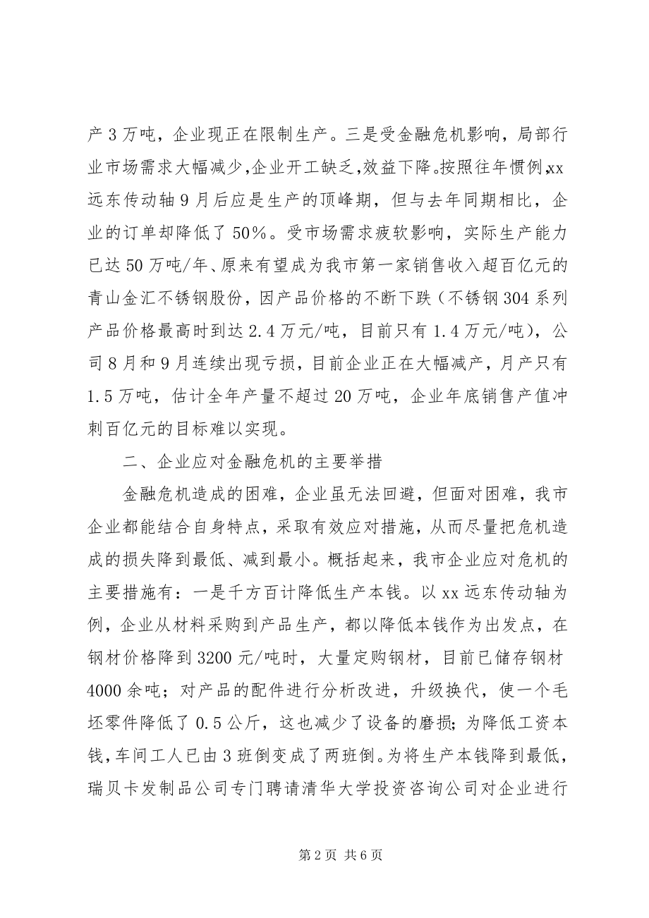 2023年金融危机对我市企业的影响及主要应对措施.docx_第2页