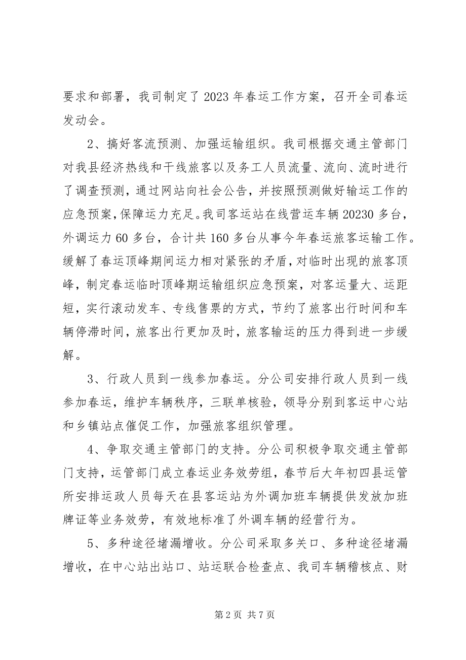 2023年交通客运公司春运工作总结.docx_第2页