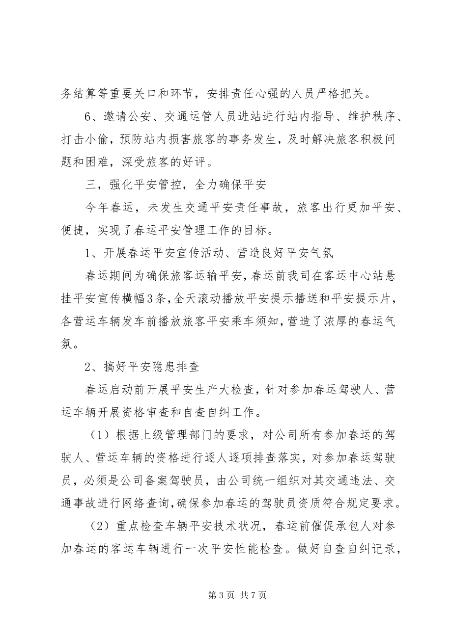 2023年交通客运公司春运工作总结.docx_第3页