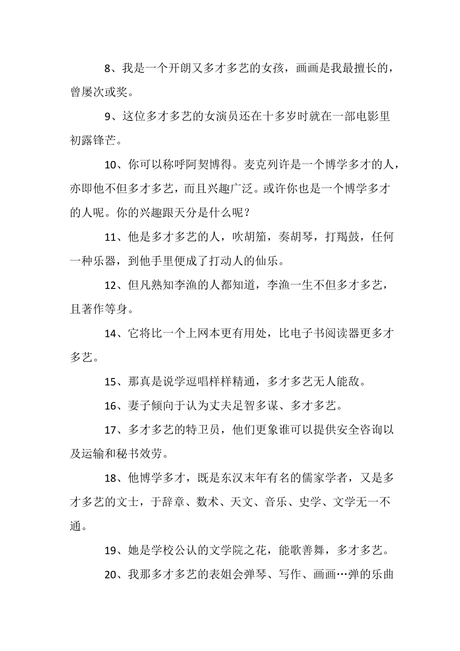 2023年多才多艺是什么生肖多才多艺近义词是什么.doc_第2页