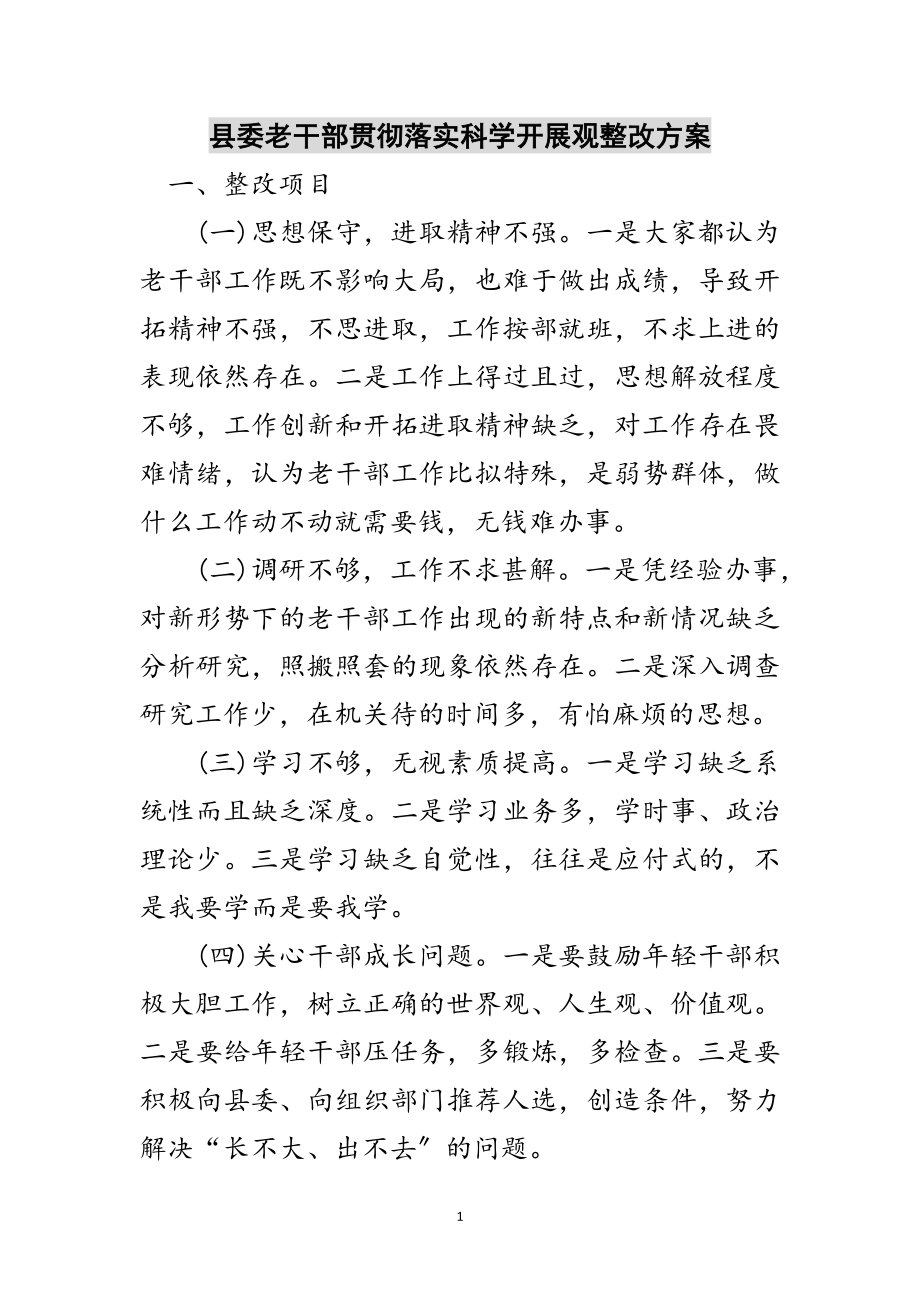 2023年县委老干部贯彻落实科学发展观整改方案范文.doc_第1页