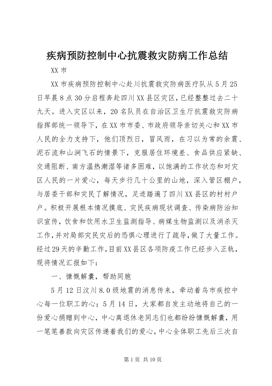 2023年疾病预防控制中心抗震救灾防病工作总结.docx_第1页