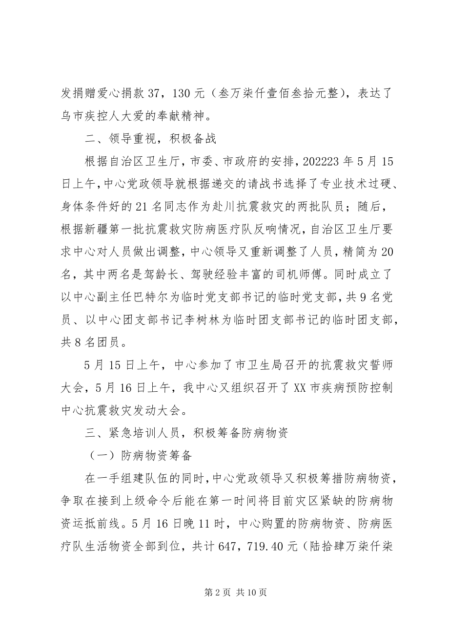 2023年疾病预防控制中心抗震救灾防病工作总结.docx_第2页