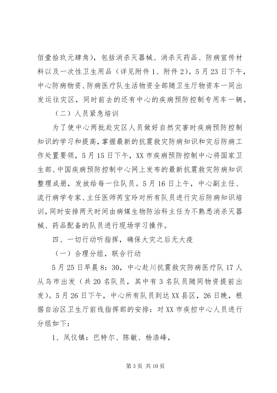 2023年疾病预防控制中心抗震救灾防病工作总结.docx_第3页