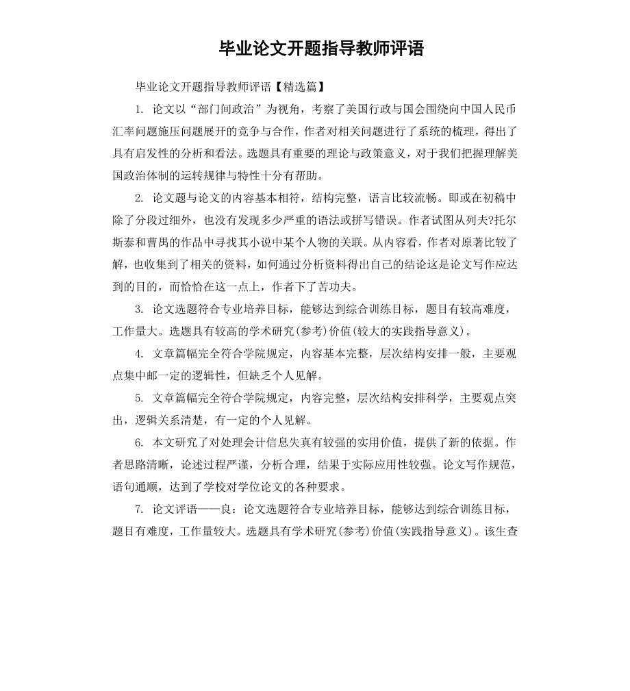 毕业论文开题指导教师评语.docx_第1页