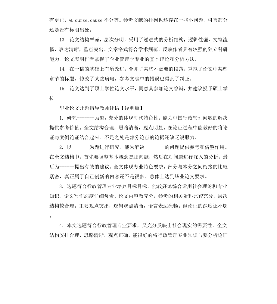 毕业论文开题指导教师评语.docx_第3页