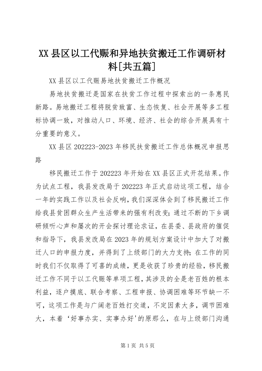 2023年XX县区以工代赈和异地扶贫搬迁工作调研材料共五篇新编.docx_第1页