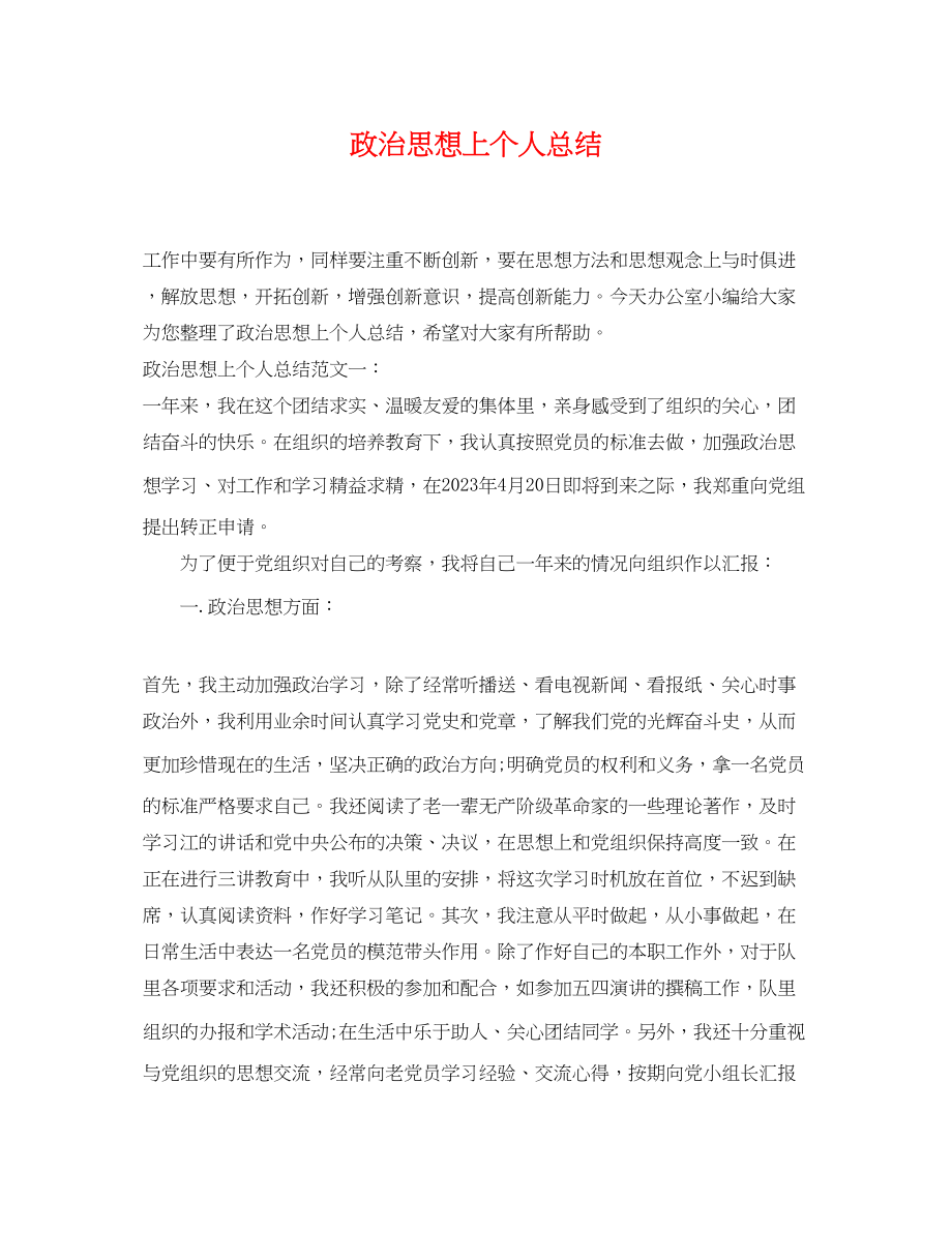 2023年政治思想上个人总结.docx_第1页