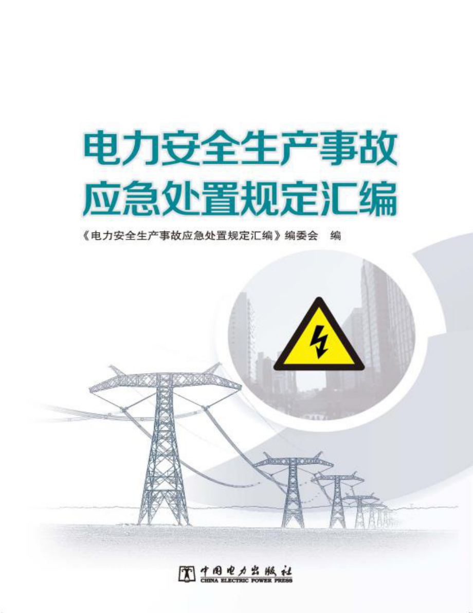 电力安全生产事故应急处置规定汇编 《电力安全生产事故应急处置规定汇编》编委会 2019年版.pdf_第1页