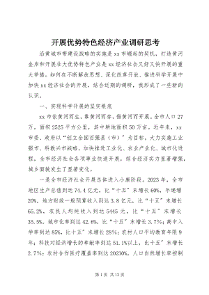 2023年发展优势特色经济产业调研思考.docx