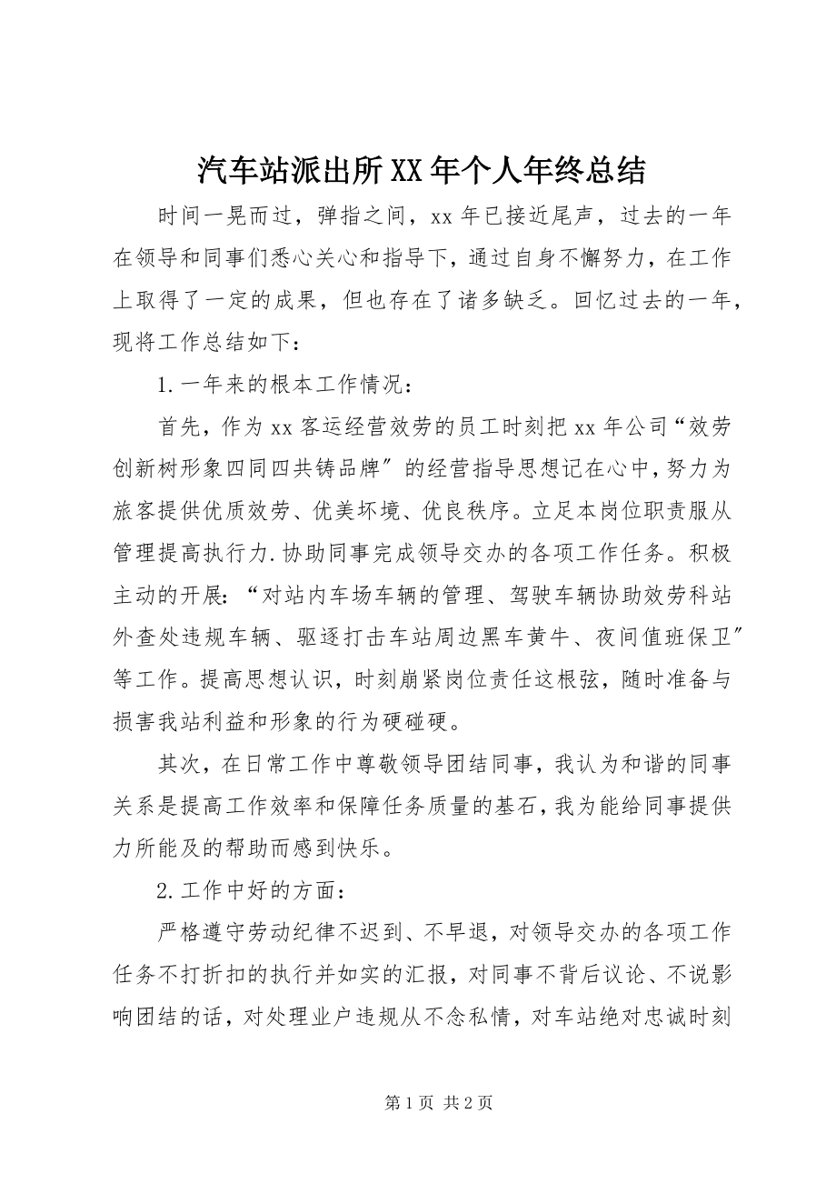 2023年汽车站派出所个人年终总结.docx_第1页