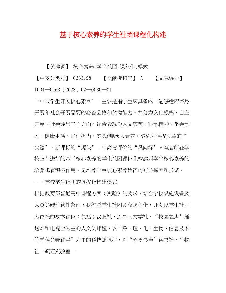 2023年基于核心素养的学生社团课程化构建.docx_第1页