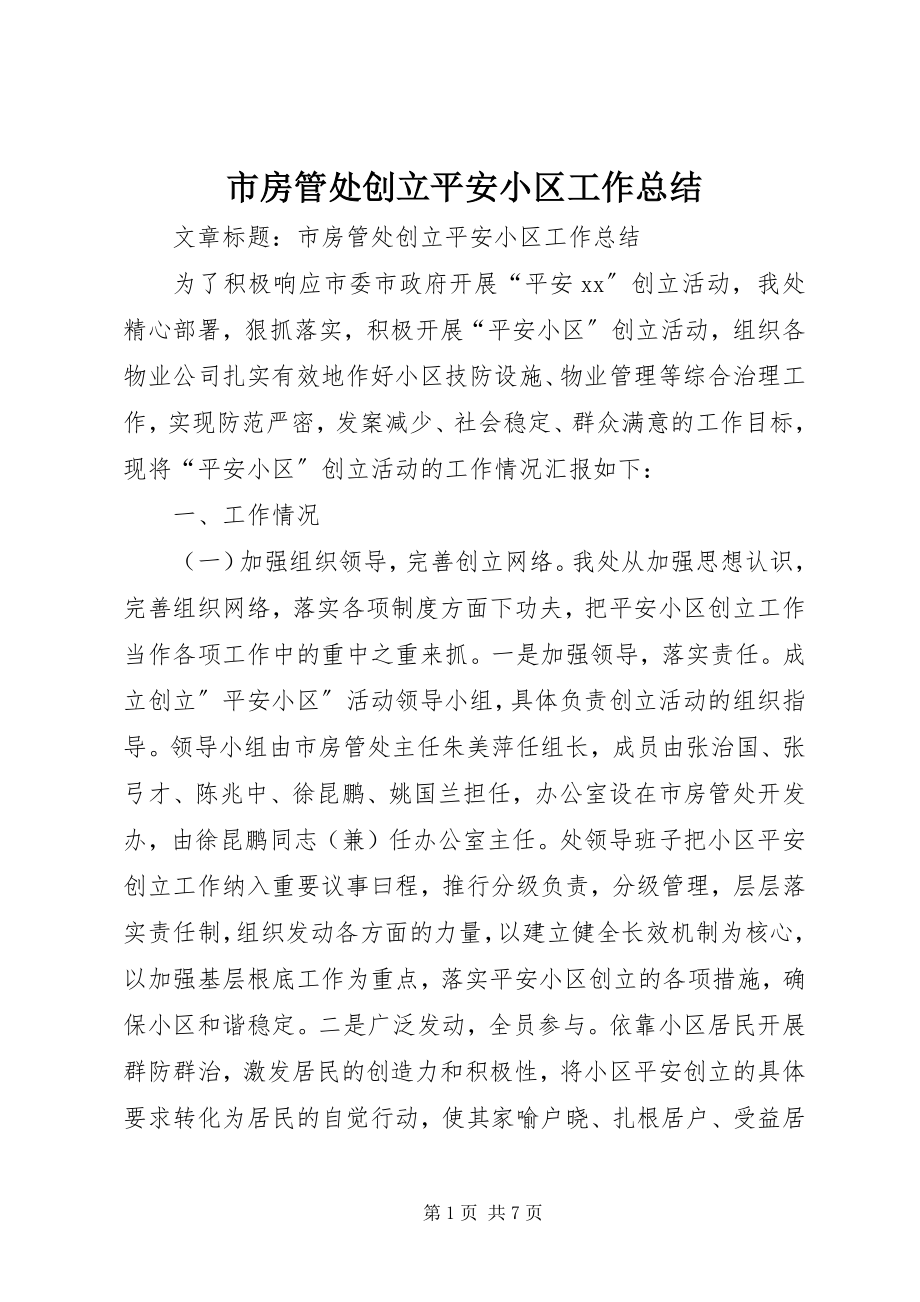 2023年市房管处创建平安小区工作总结.docx_第1页