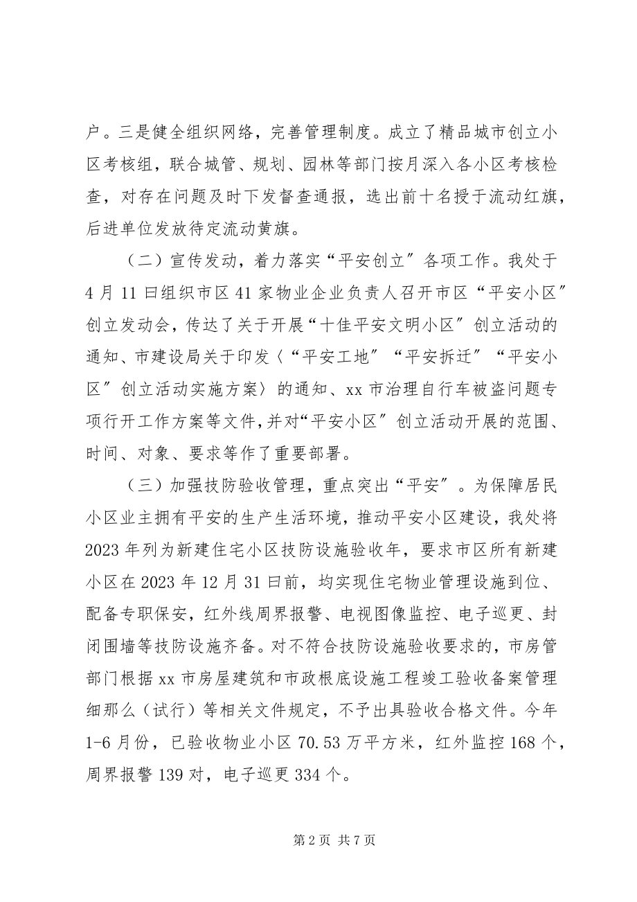 2023年市房管处创建平安小区工作总结.docx_第2页