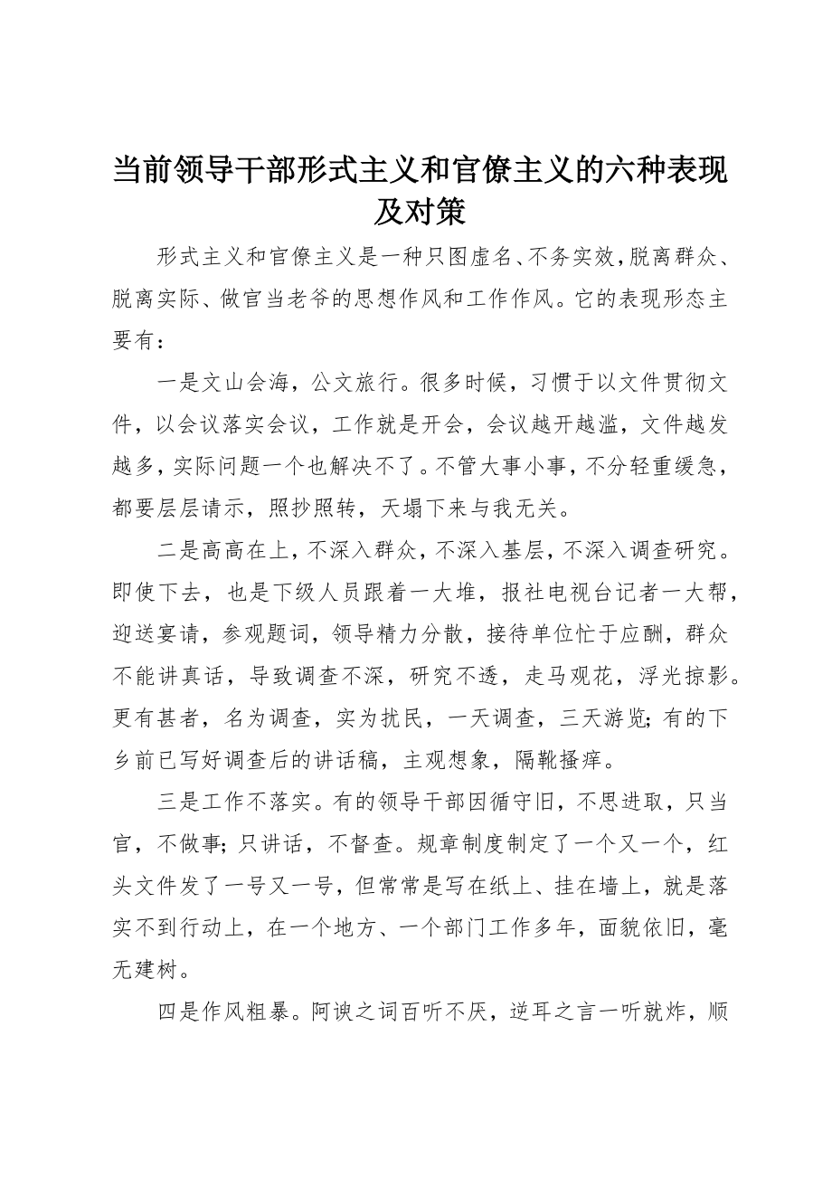 2023年当前领导干部形式主义和官僚主义的六种表现及对策新编.docx_第1页