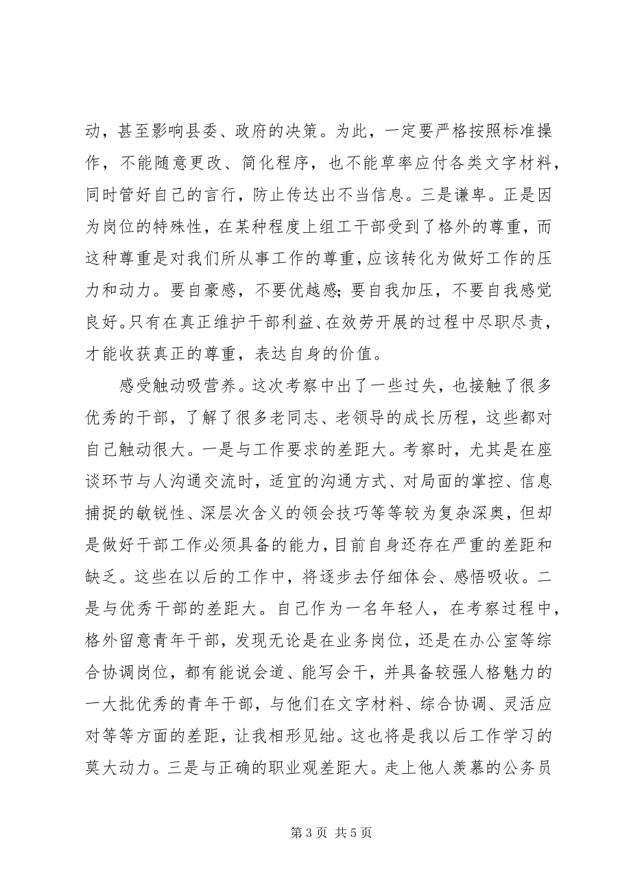 2023年县直单位领导班子考察工作心得.docx_第3页